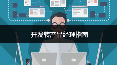 開發(fā)轉(zhuǎn)產(chǎn)品經(jīng)理指南 從電子產(chǎn)品技術(shù)開發(fā)到銷售的全流程掌控