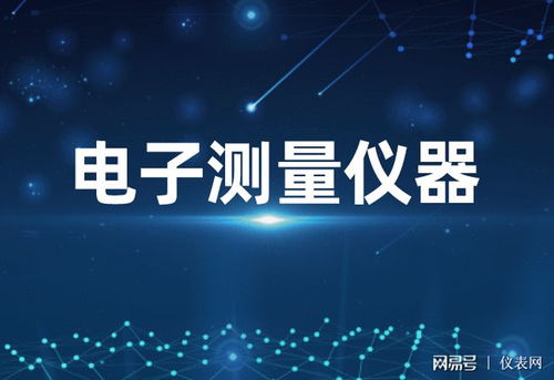 2025年中國電子測量儀器市場展望 技術創新驅動下的規模躍升與產業融合